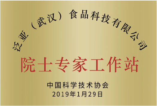 2017年被授予∵“湖北省科学技术院士专家工作站”