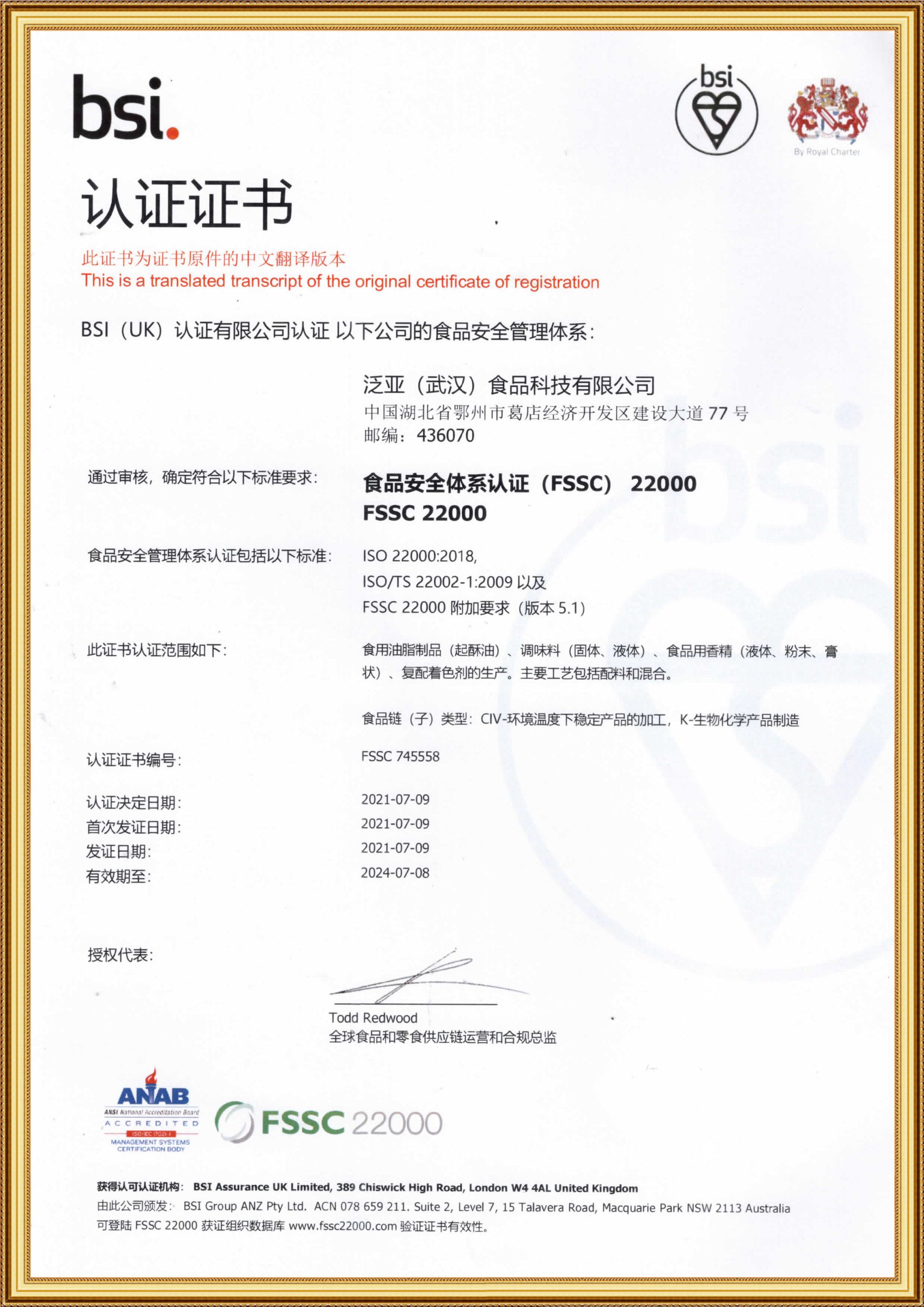 FSSC认证证书中文